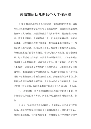疫情期间幼儿教师个人工作总结