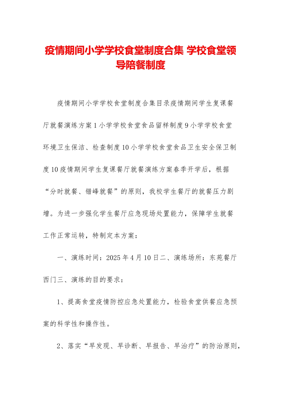 疫情期间小学学校食堂制度合集-学校食堂领导陪餐制度_第1页