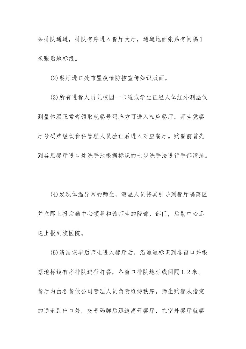 疫情期间小学学校食堂制度合集-学校食堂领导陪餐制度_第3页