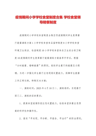 疫情期间小学学校食堂制度合集-学校食堂领导陪餐制度