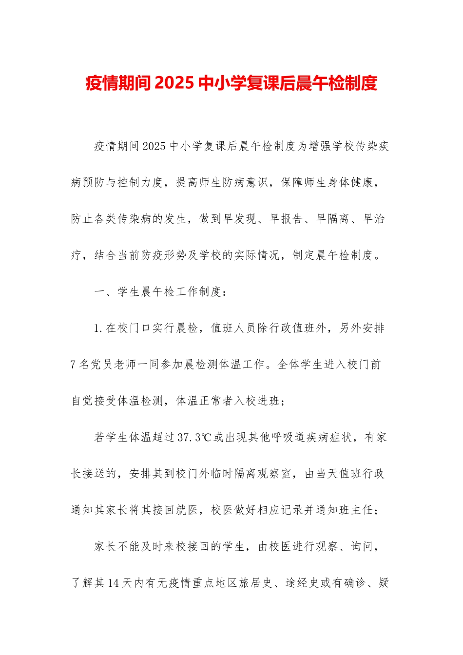 疫情期间2025中小学复课后晨午检制度_第1页
