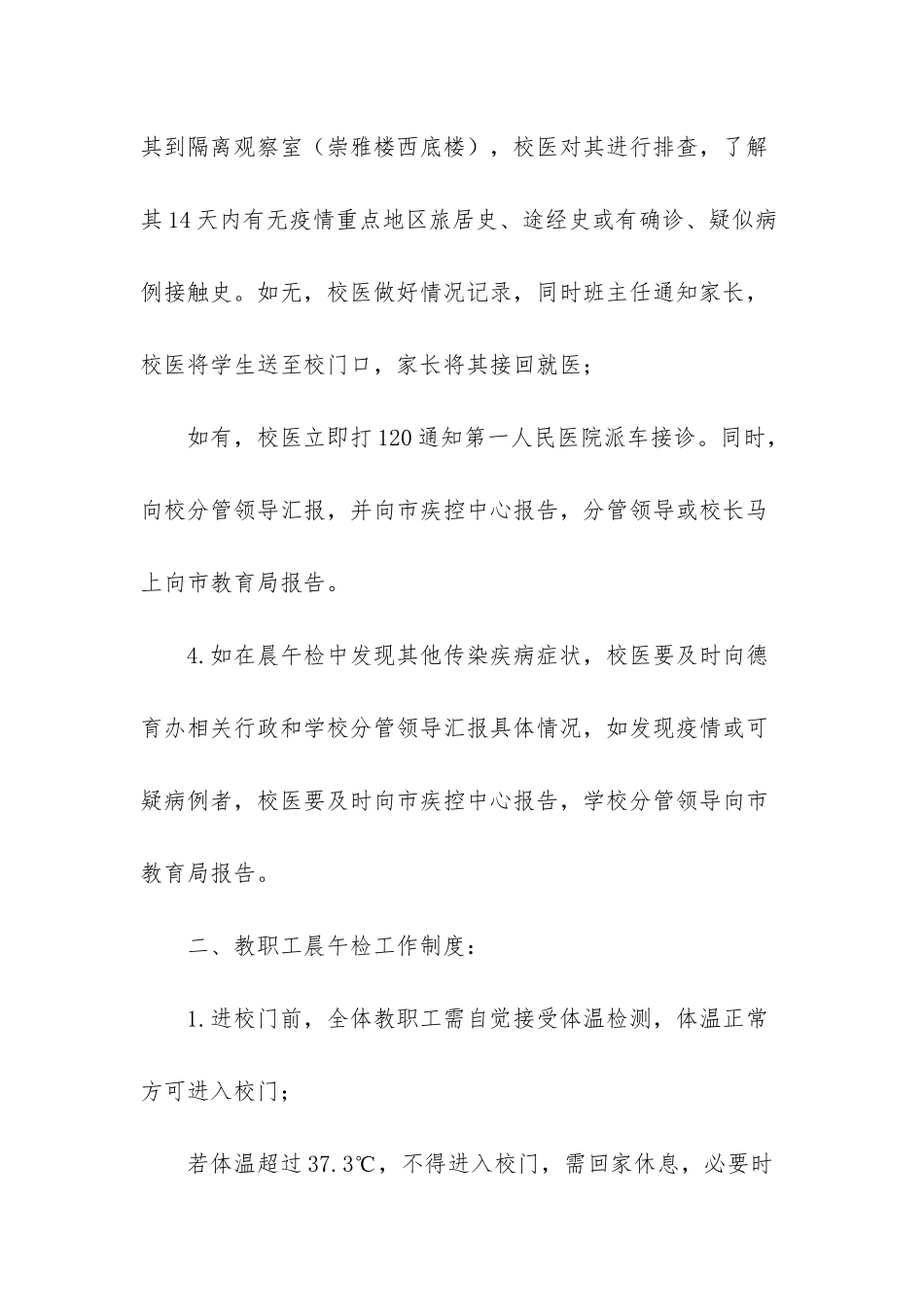 疫情期间2025中小学复课后晨午检制度_第3页