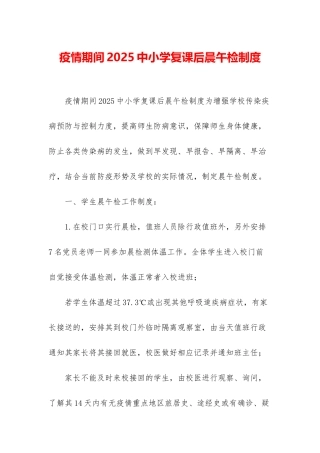 疫情期间2025中小学复课后晨午检制度