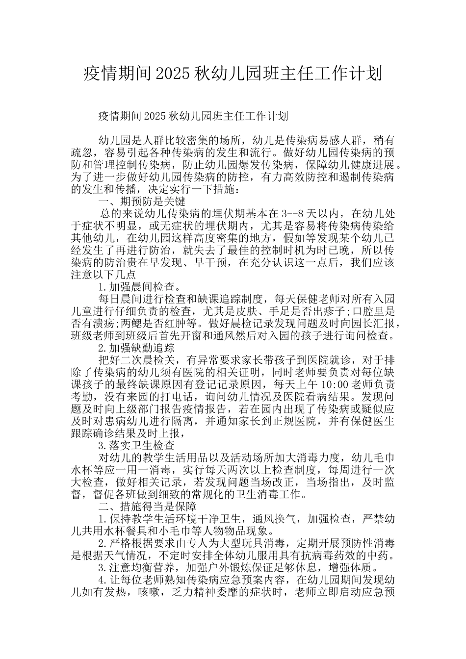 疫情期间2025秋幼儿园班主任工作计划_第1页