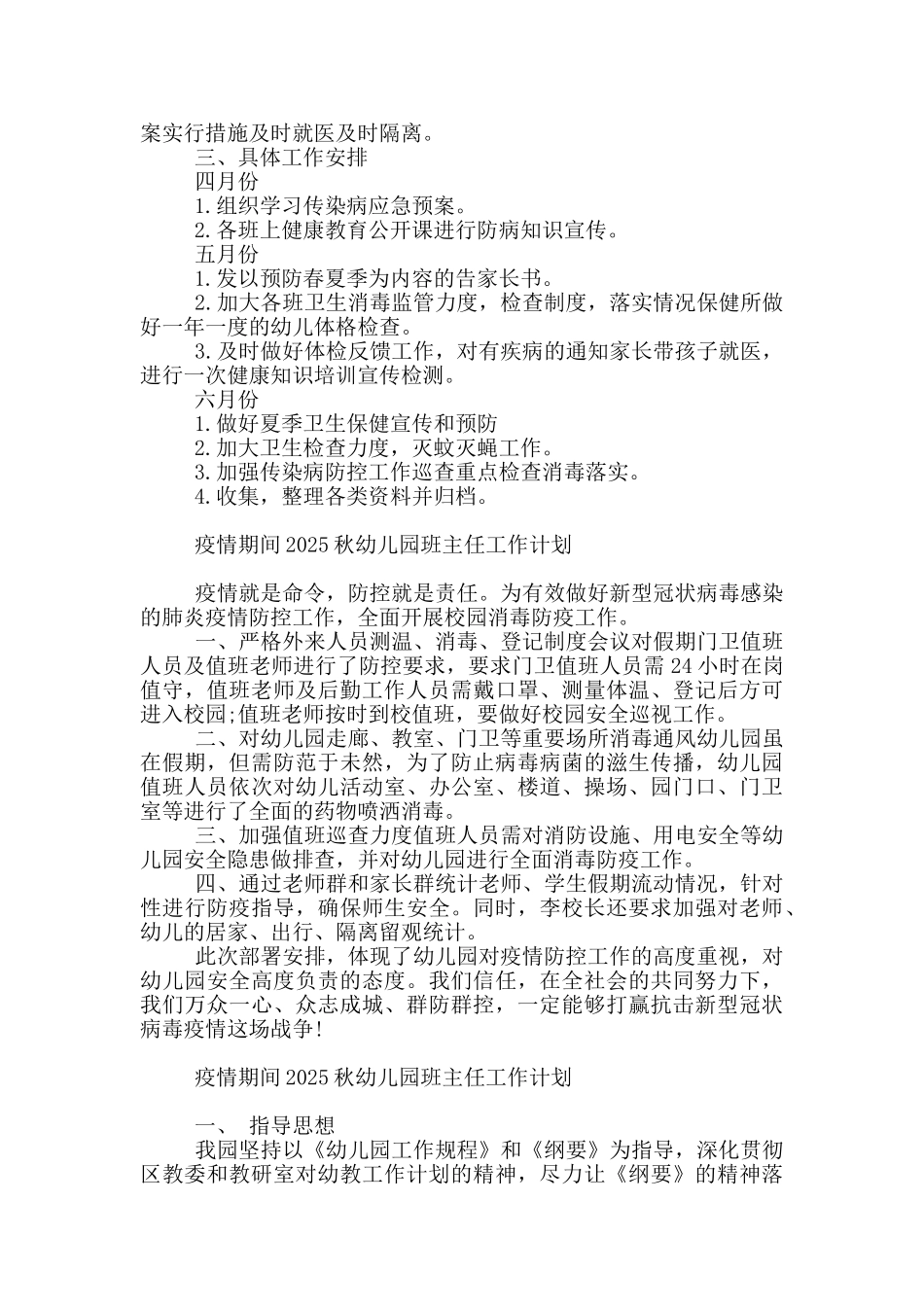 疫情期间2025秋幼儿园班主任工作计划_第2页