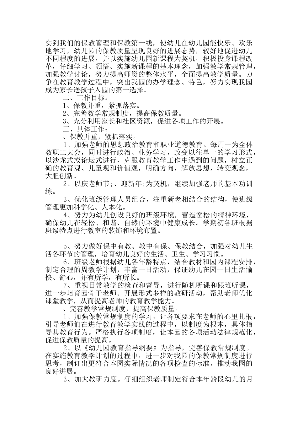 疫情期间2025秋幼儿园班主任工作计划_第3页