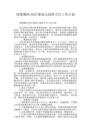 疫情期间2025秋幼儿园班主任工作计划