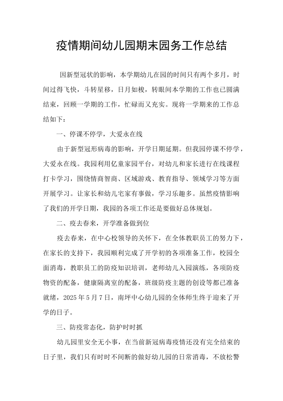 疫情期间幼儿园期末园务工作总结_第1页