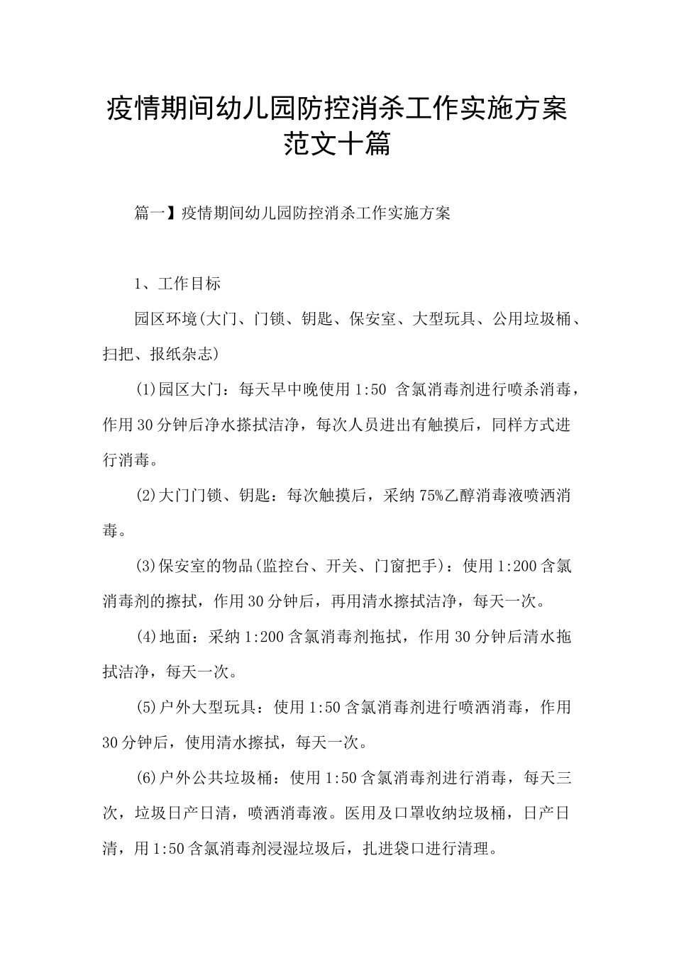 疫情期间幼儿园防控消杀工作实施方案范文十篇_第1页