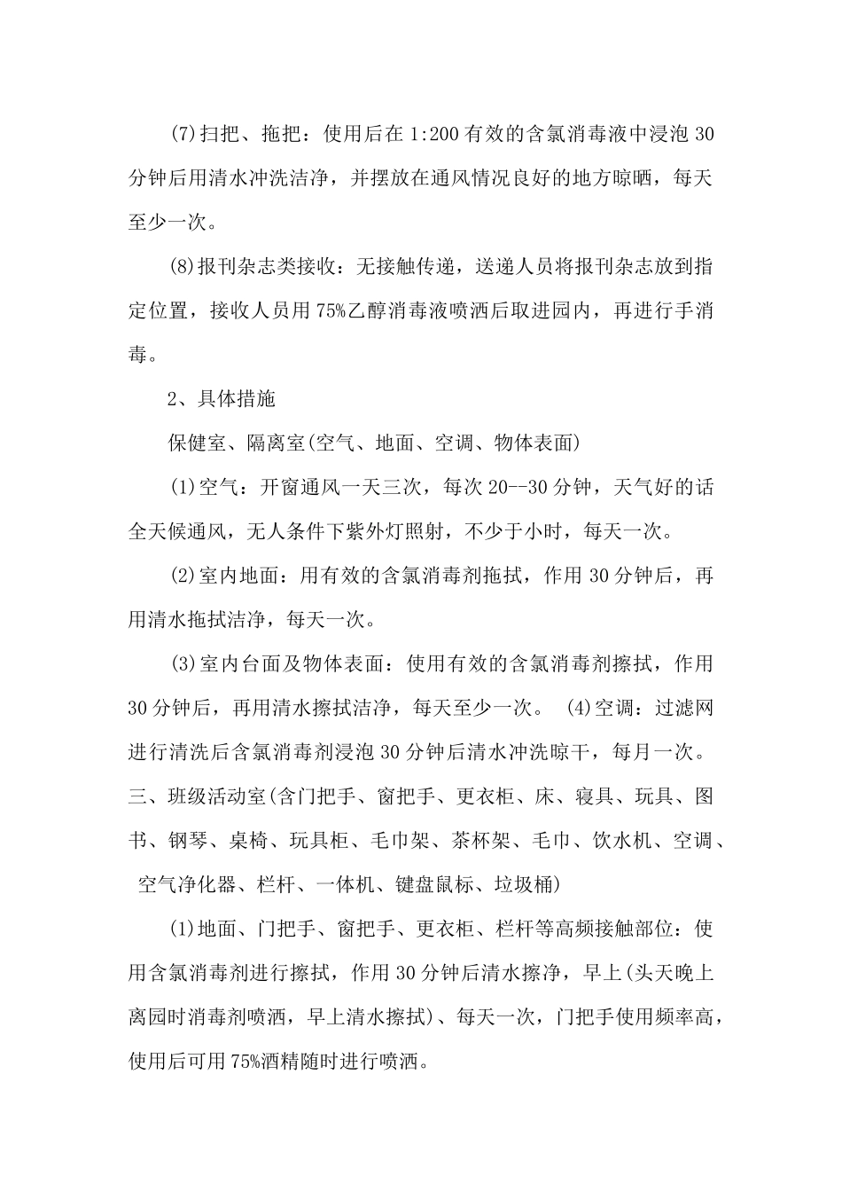 疫情期间幼儿园防控消杀工作实施方案范文十篇_第2页