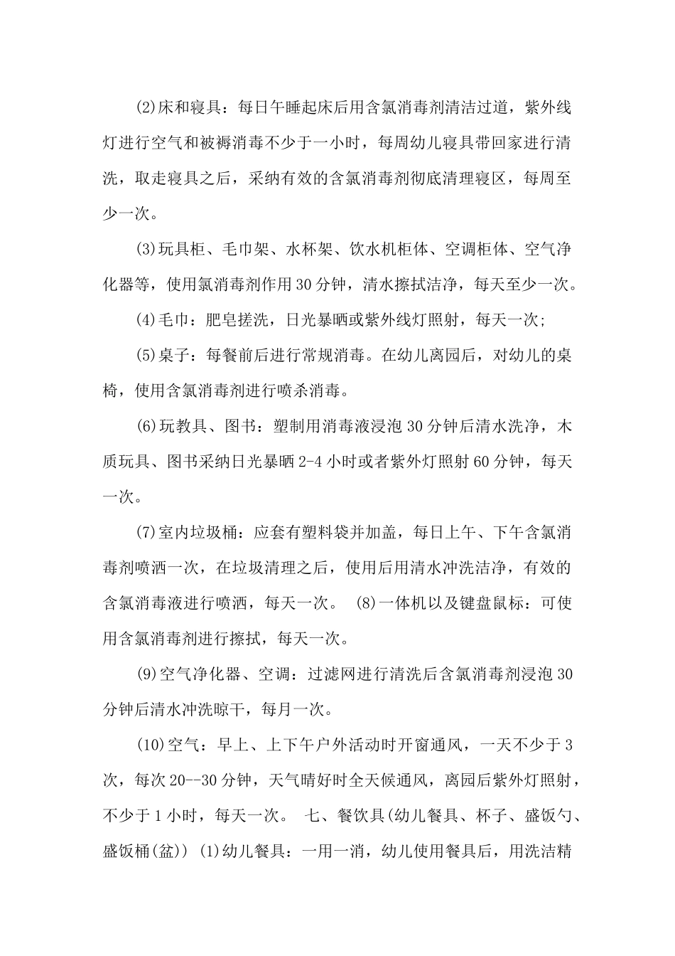 疫情期间幼儿园防控消杀工作实施方案范文十篇_第3页
