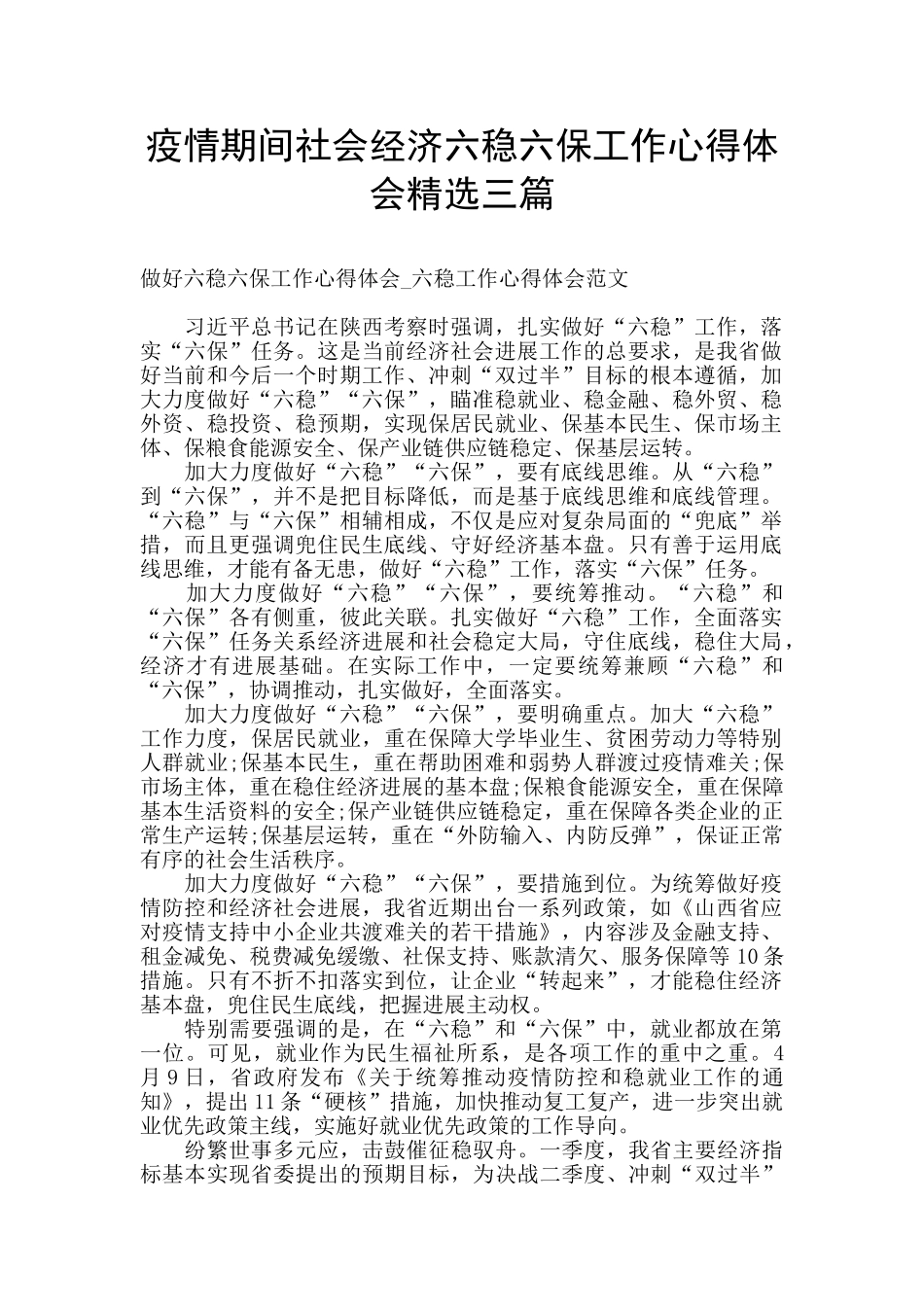 疫情期间社会经济六稳六保工作心得体会精选三篇_第1页