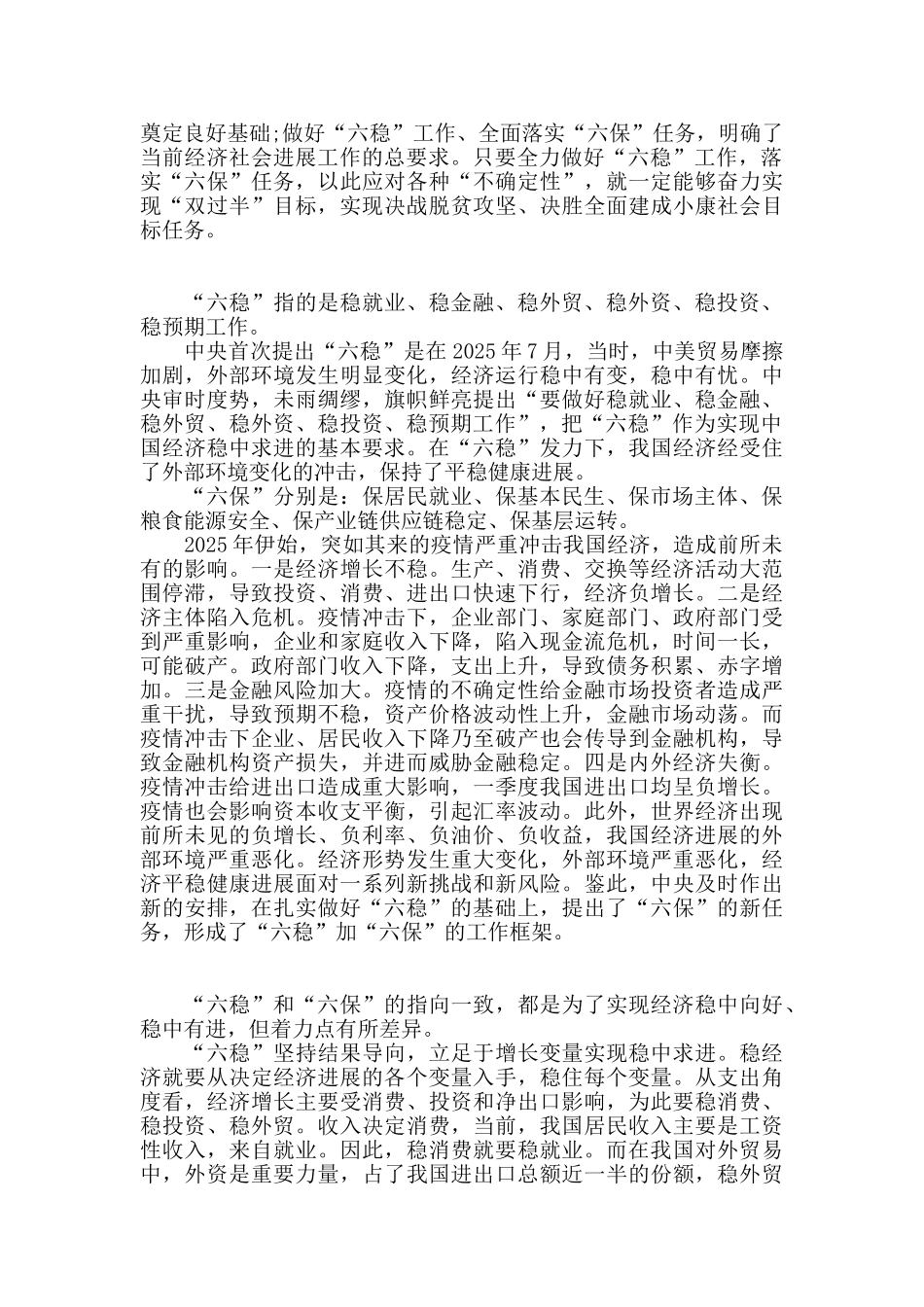 疫情期间社会经济六稳六保工作心得体会精选三篇_第2页
