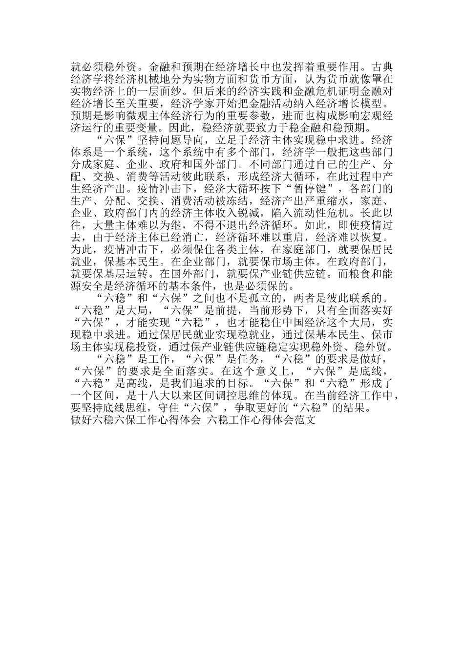 疫情期间社会经济六稳六保工作心得体会精选三篇_第3页