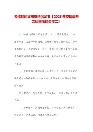 疫情期间文明祭祀倡议书