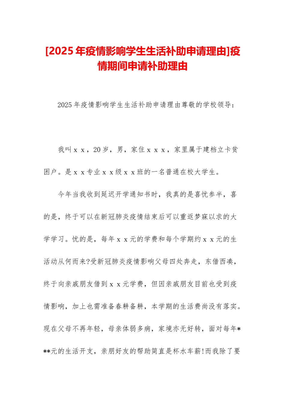 疫情期间申请补助理由_第1页