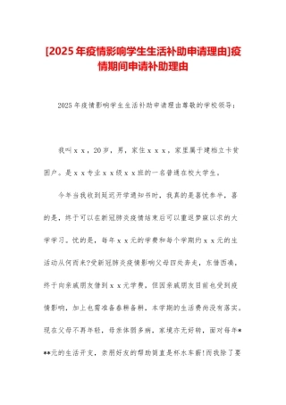 疫情期间申请补助理由