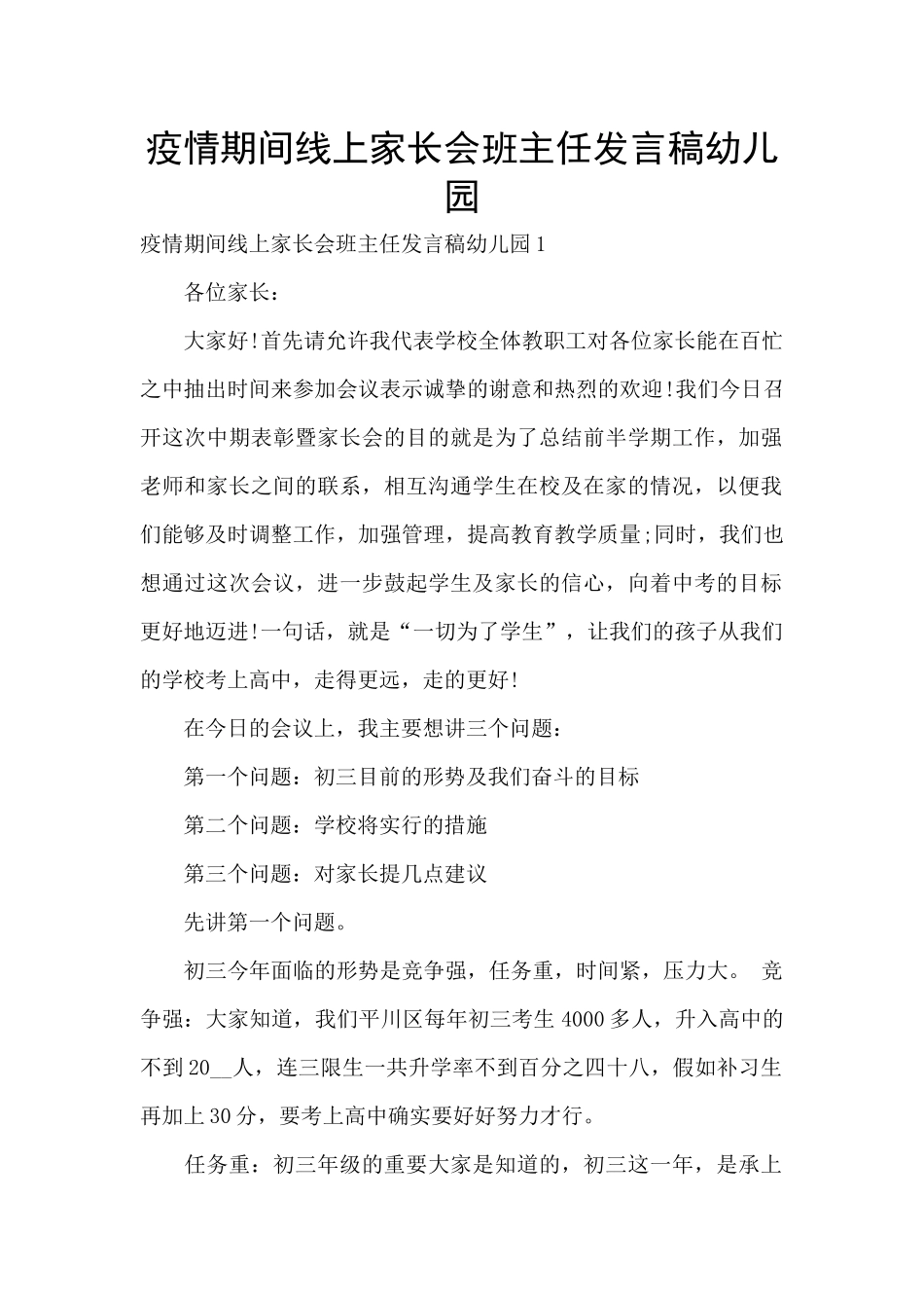 疫情期间线上家长会班主任发言稿幼儿园_第1页