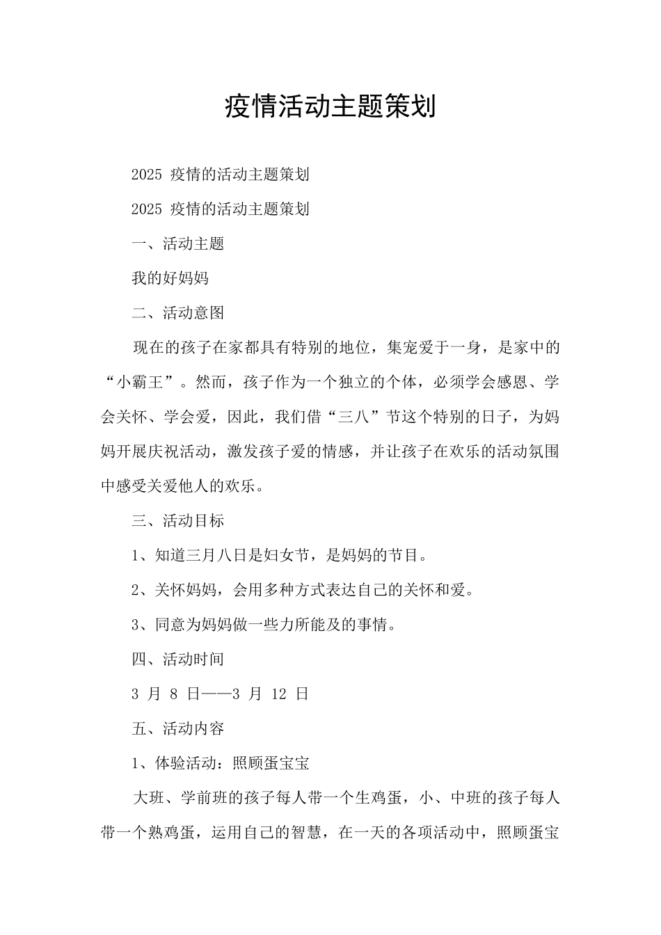 疫情活动主题策划_第1页