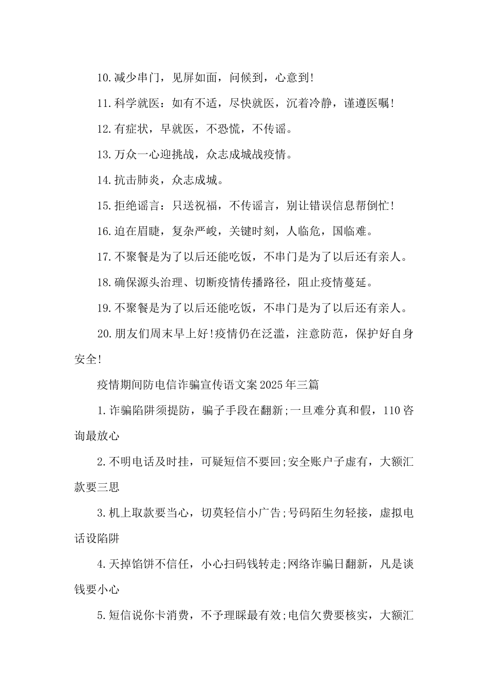 疫情期间防电信诈骗宣传语文案2025年三篇_第3页