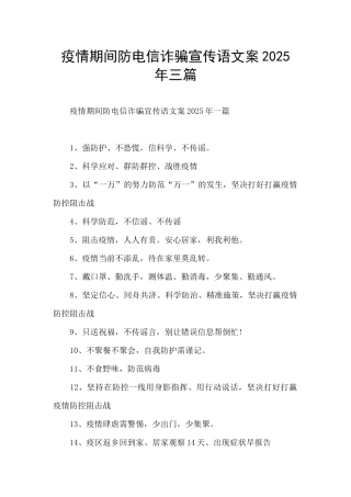 疫情期间防电信诈骗宣传语文案2025年三篇