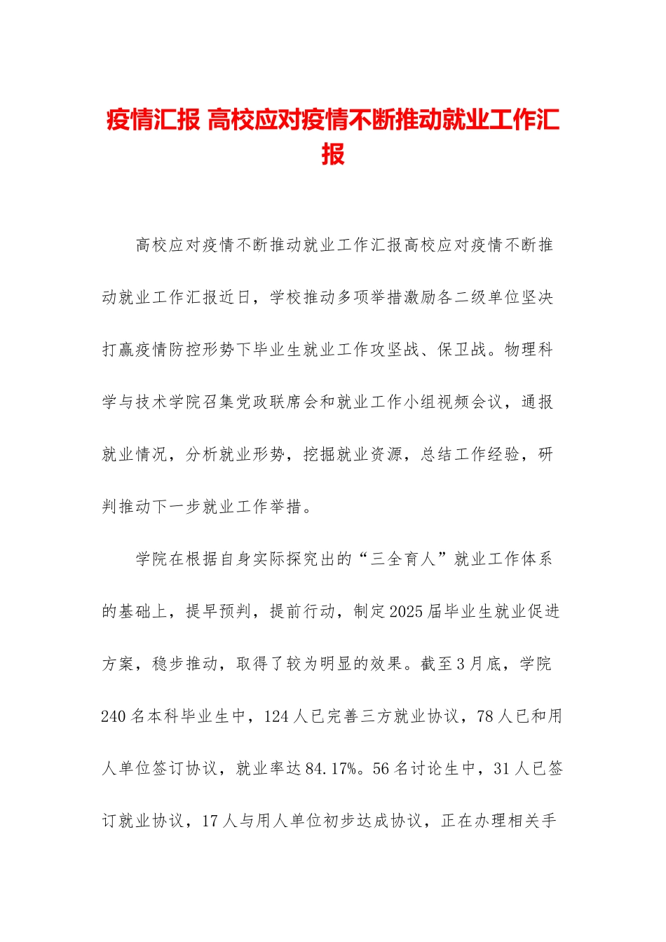 疫情汇报-高校应对疫情不断推动就业工作汇报_第1页