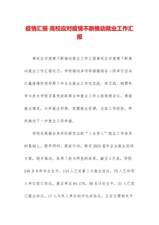 疫情汇报-高校应对疫情不断推动就业工作汇报