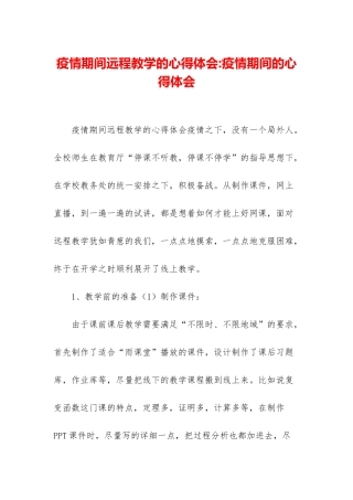 疫情期间远程教学的心得体会-疫情期间的心得体会