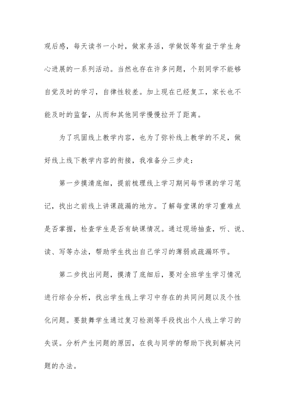 疫情结束开学教学衔接计划-2篇2025疫情开学教学衔接工作计划_第2页