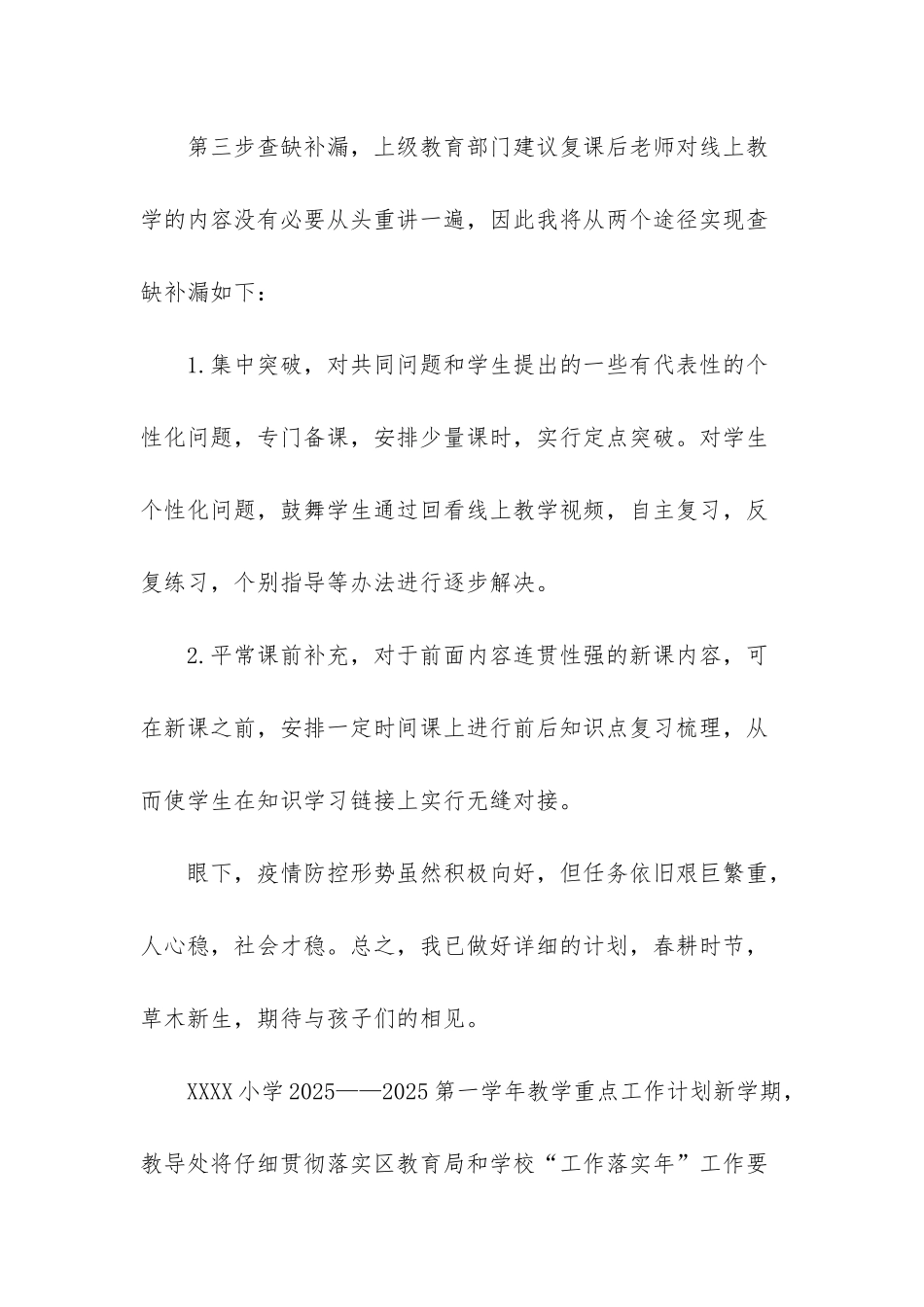 疫情结束开学教学衔接计划-2篇2025疫情开学教学衔接工作计划_第3页