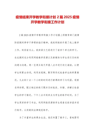 疫情结束开学教学衔接计划-2篇2025疫情开学教学衔接工作计划