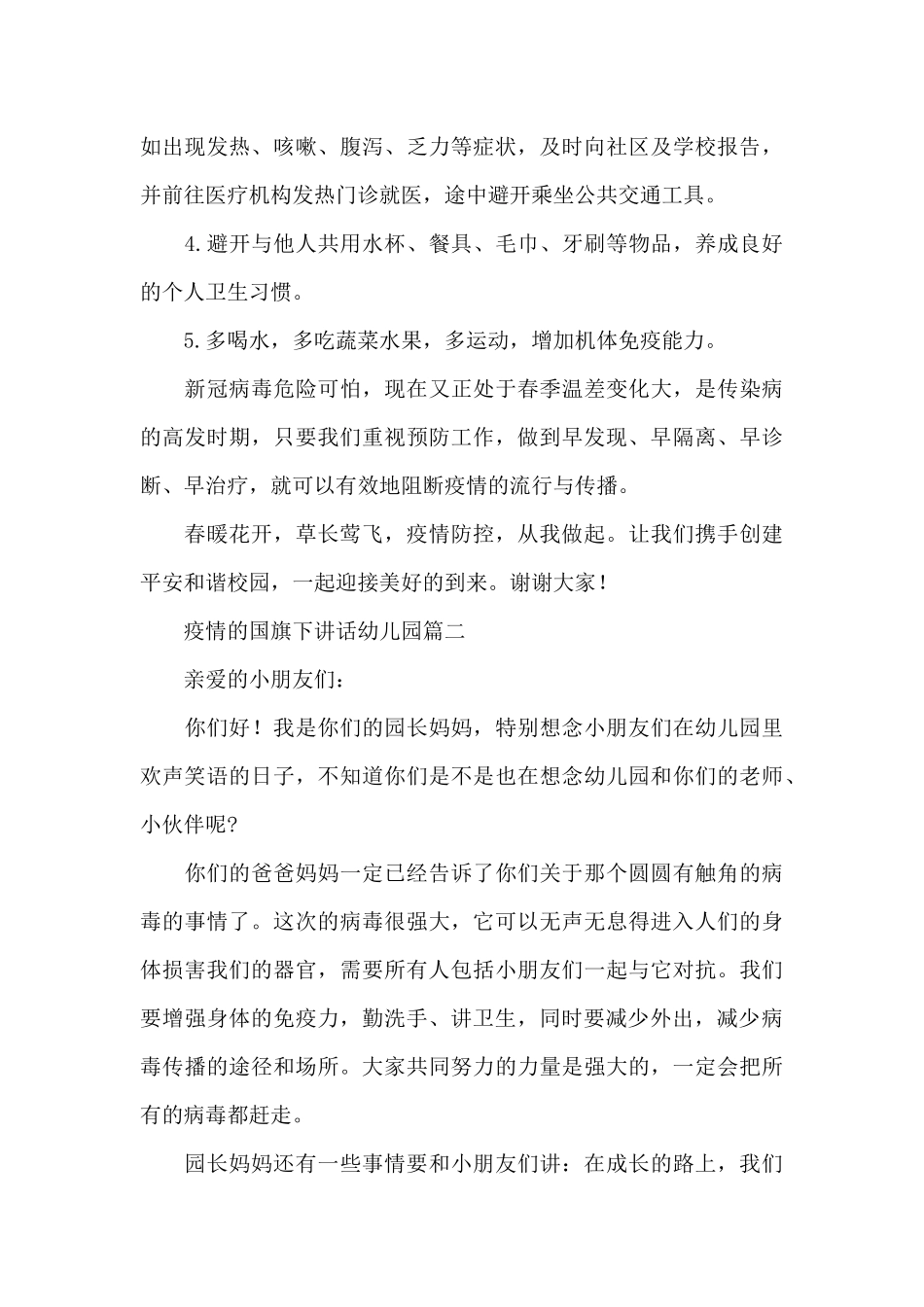 疫情的国旗下讲话幼儿园三篇_第2页