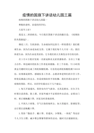 疫情的国旗下讲话幼儿园三篇
