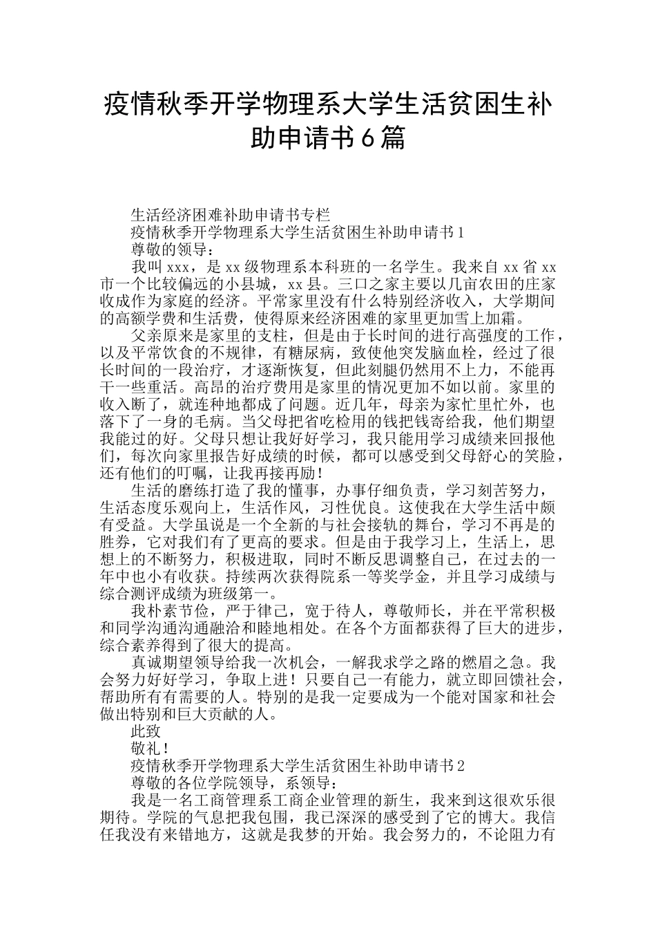 疫情秋季开学物理系大学生活贫困生补助申请书6篇_第1页
