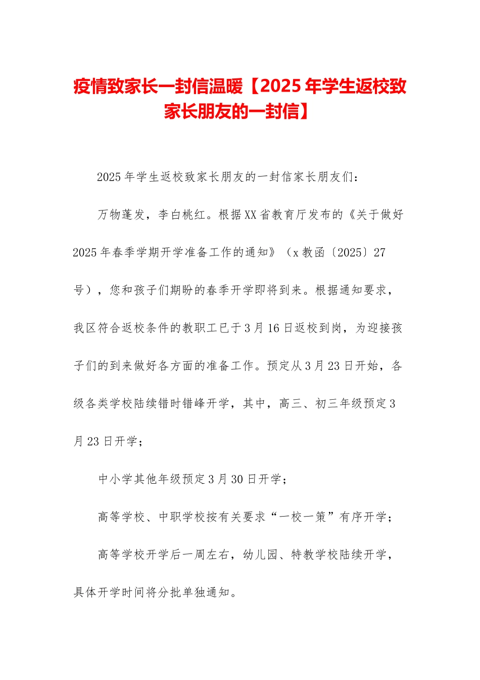 疫情致家长一封信温暖_第1页