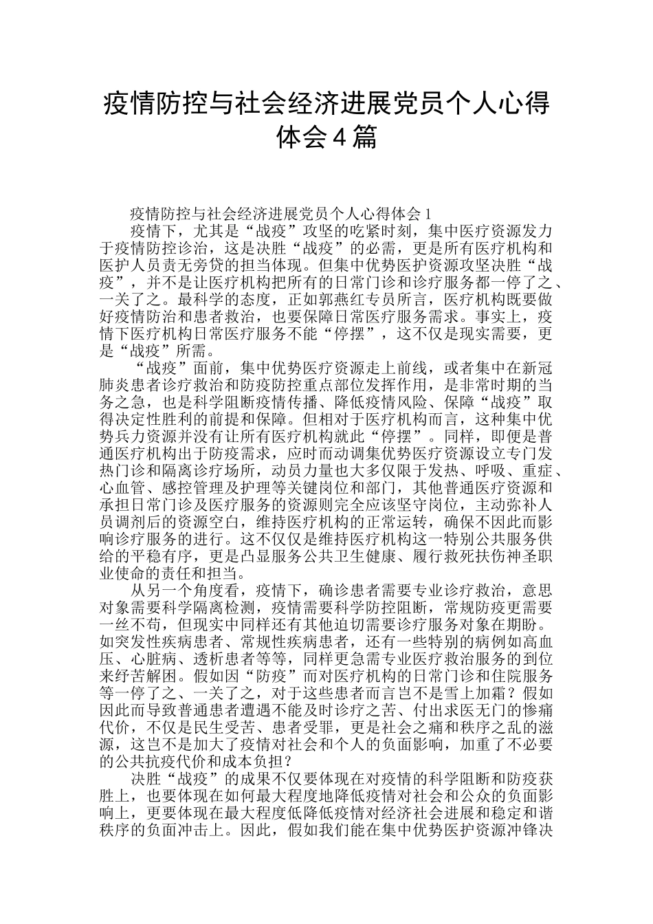 疫情防控与社会经济发展党员个人心得体会4篇_第1页