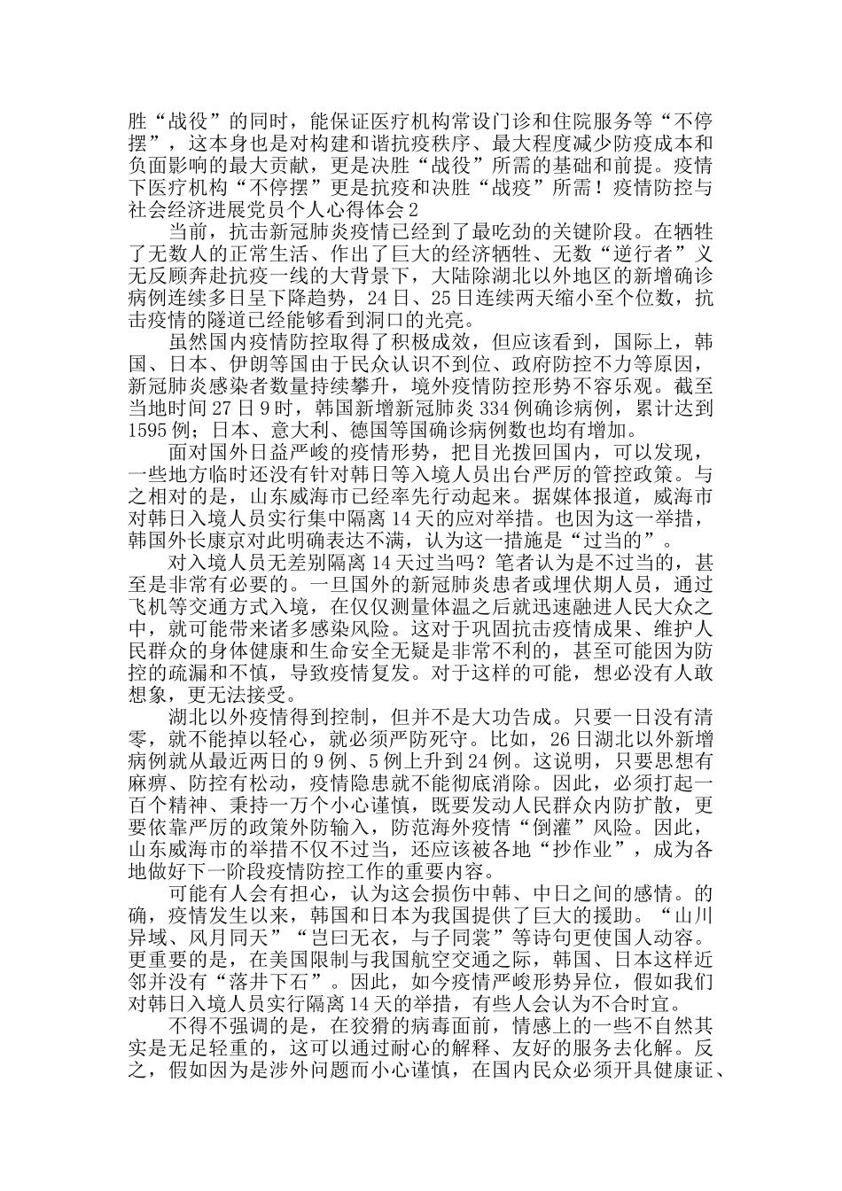 疫情防控与社会经济发展党员个人心得体会4篇_第2页