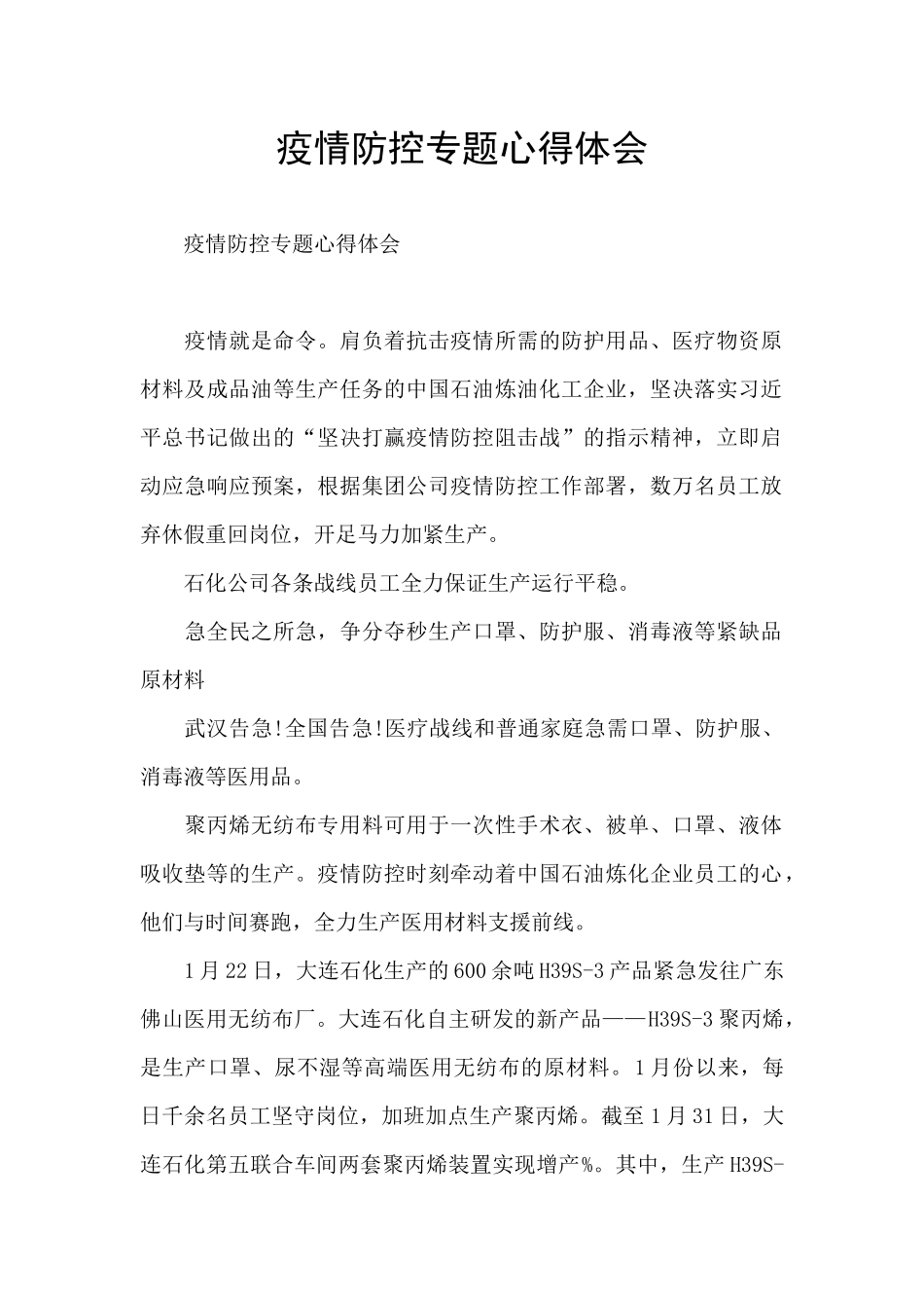 疫情防控专题心得体会_第1页