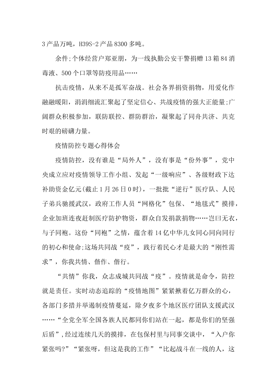 疫情防控专题心得体会_第2页