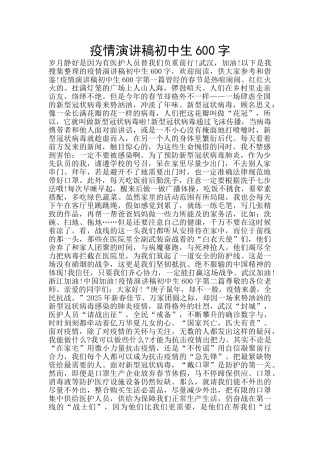 疫情演讲稿初中生600字
