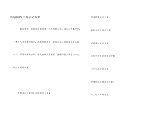 疫情防控主题活动方案