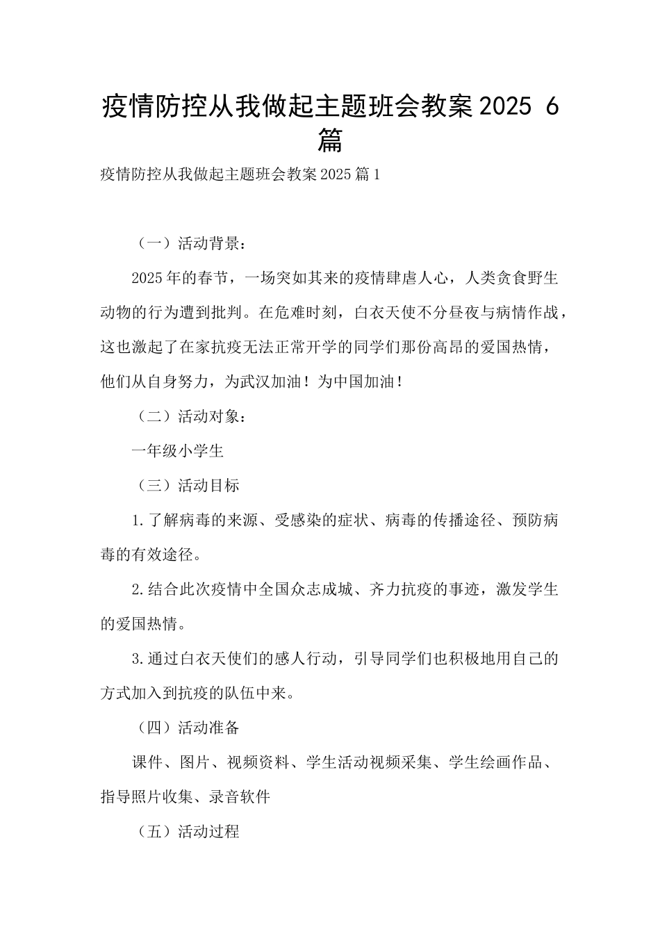 疫情防控从我做起主题班会教案2025-6篇_第1页