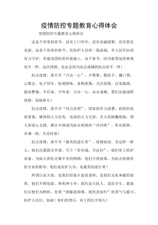 疫情防控专题教育心得体会