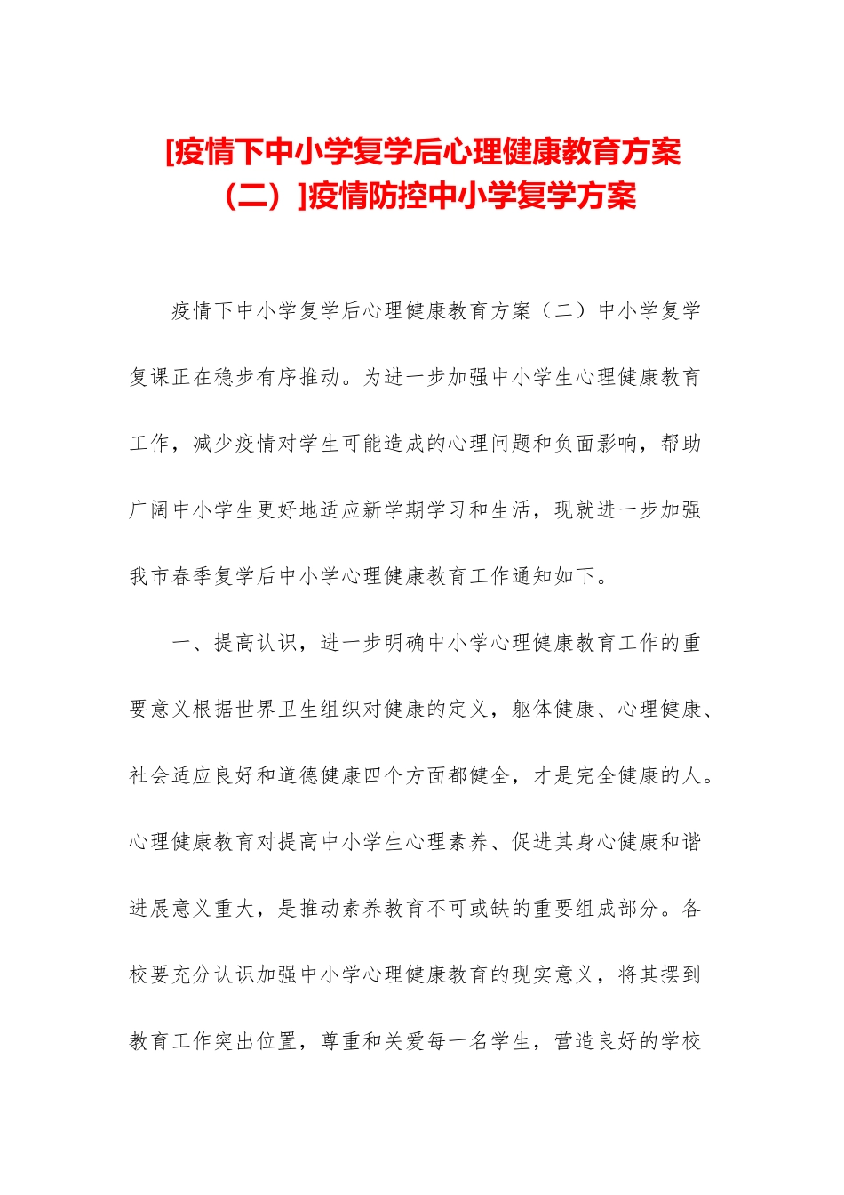 疫情防控中小学复学方案_第1页