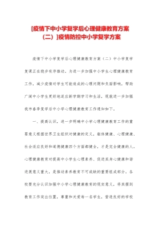 疫情防控中小学复学方案