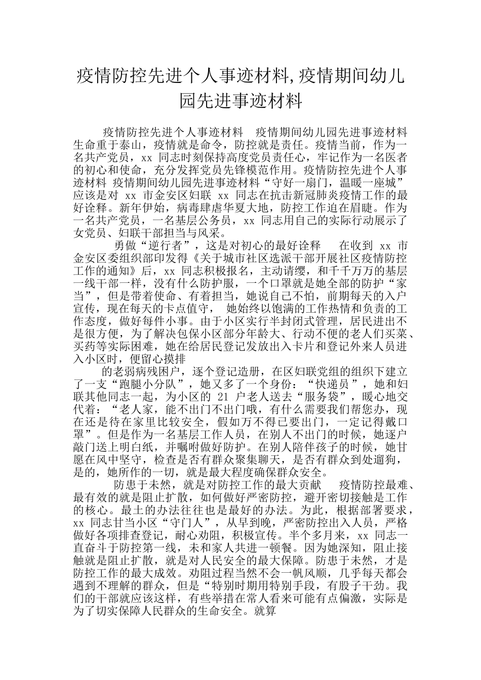 疫情防控先进个人事迹材料-疫情期间幼儿园先进事迹材料_第1页