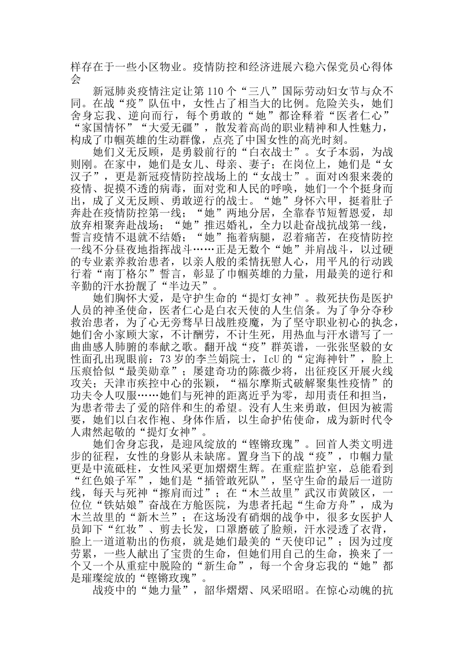 疫情防控和经济发展六稳六保党员心得体会5篇_第2页