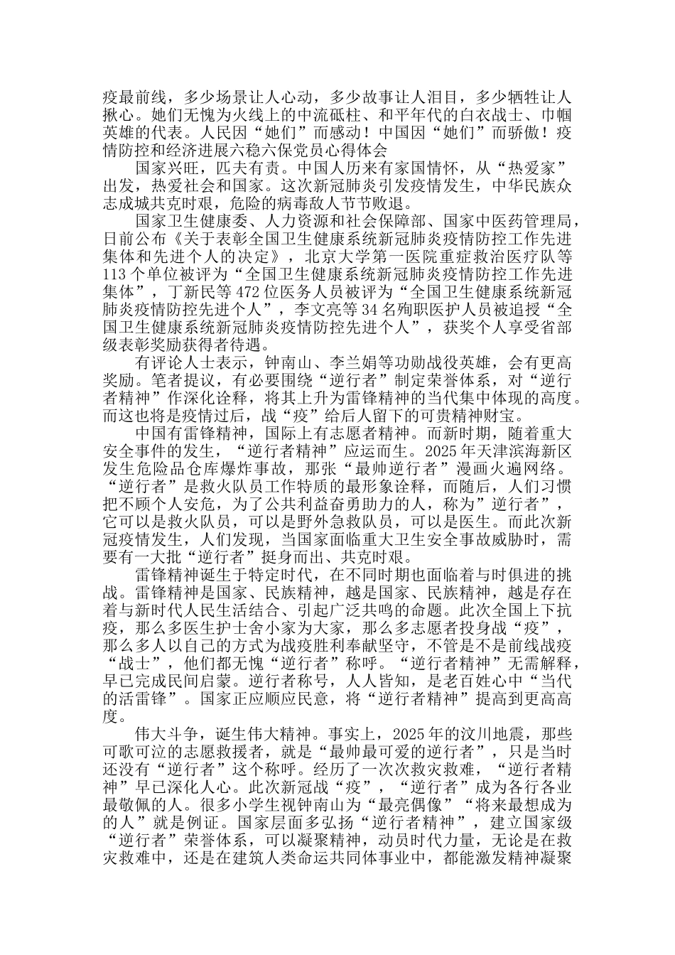 疫情防控和经济发展六稳六保党员心得体会5篇_第3页