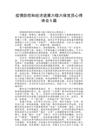 疫情防控和经济发展六稳六保党员心得体会5篇