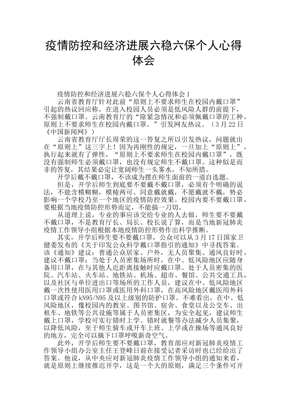 疫情防控和经济发展六稳六保个人心得体会_第1页